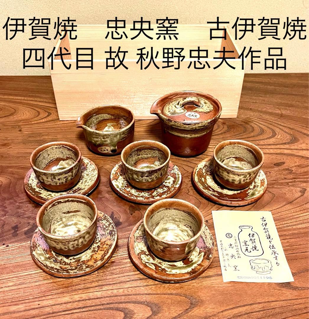 未使用 伊賀焼 湯呑 忠央窯 陶芸家 宏和作 秋野宏和 最