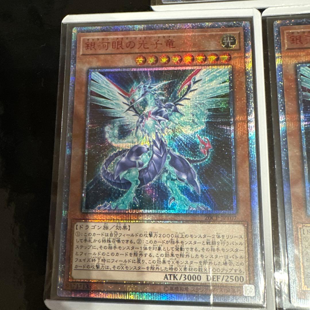 銀河眼の光子竜 20thシークレットレア 3枚 遊戯王 銀河眼の光子竜