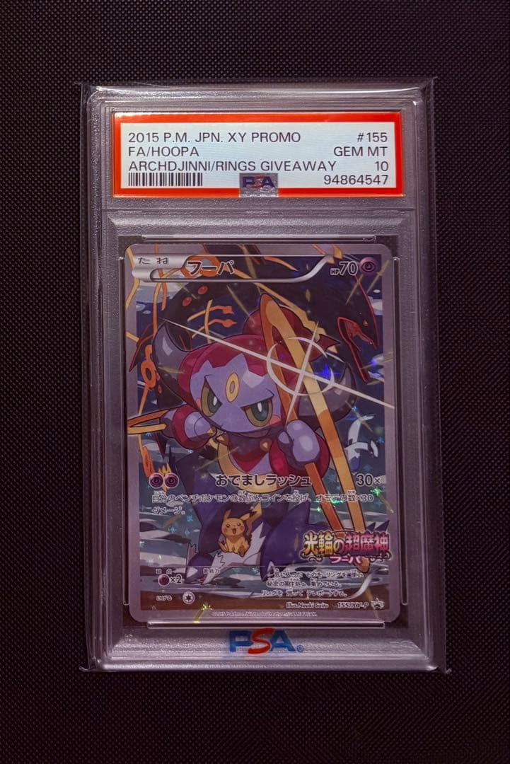 フーパ プロモ PSA10 光輪の超魔神 劇場版 さいとうなおき ポケモン