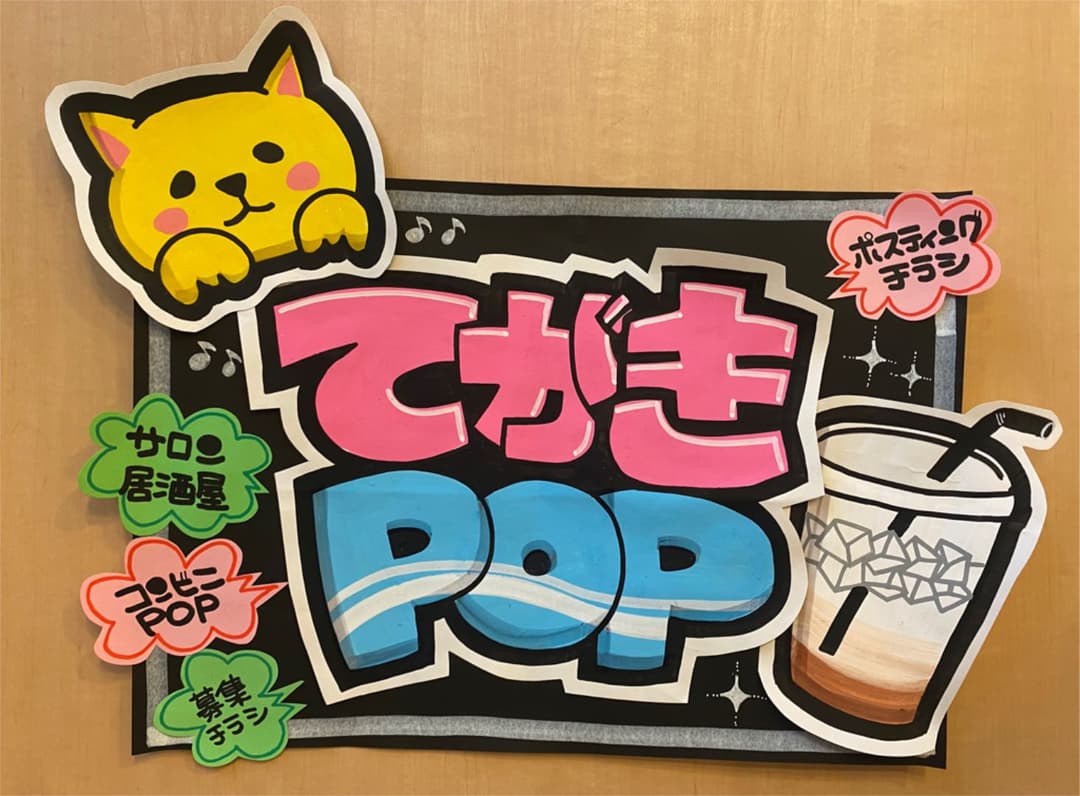 手書きPOPの販売を始めました(*´ω｀*) ❁スーパー向けの販促POPメイン