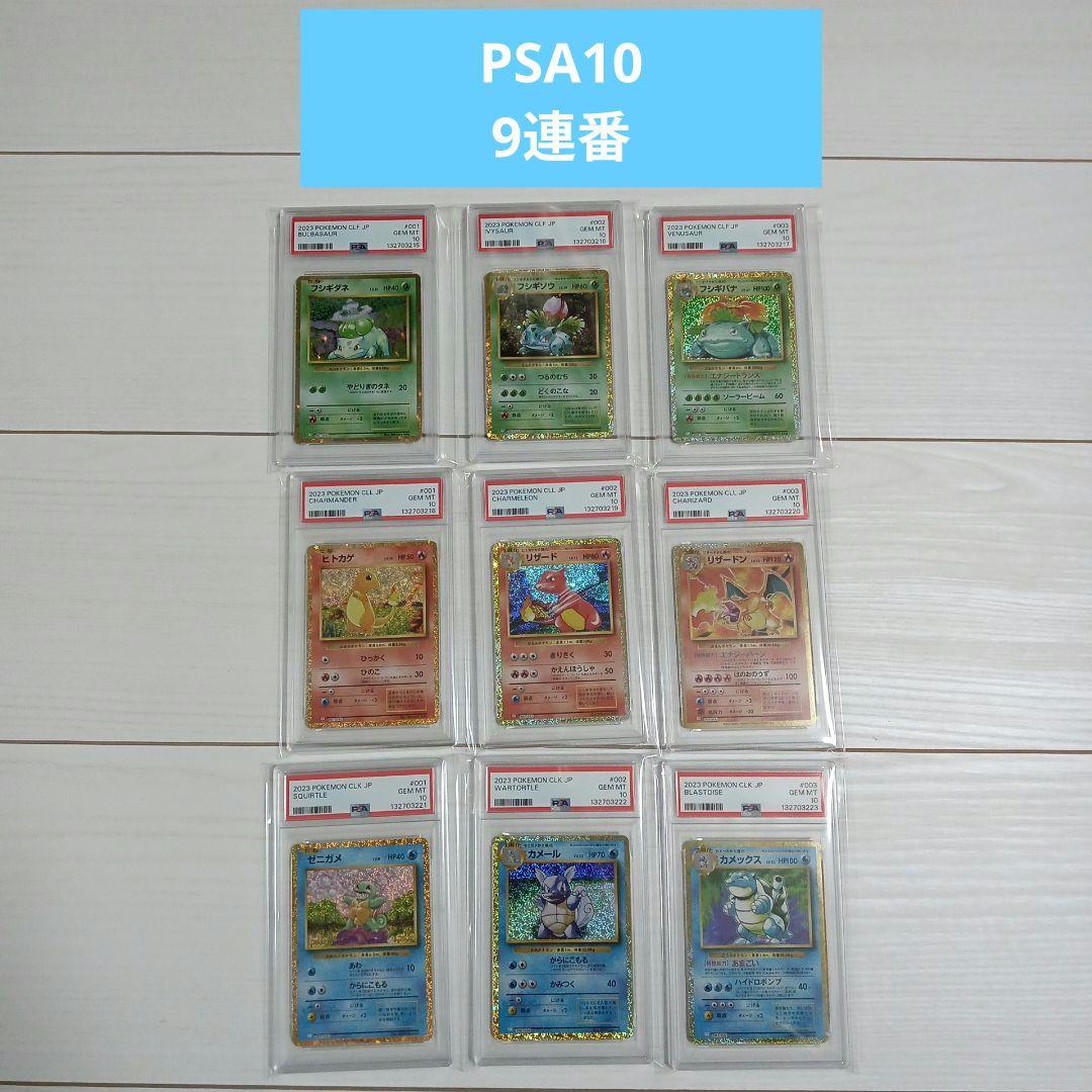 PSA10 ポケモンカードclassic 御三家 9連番 - メルカリ