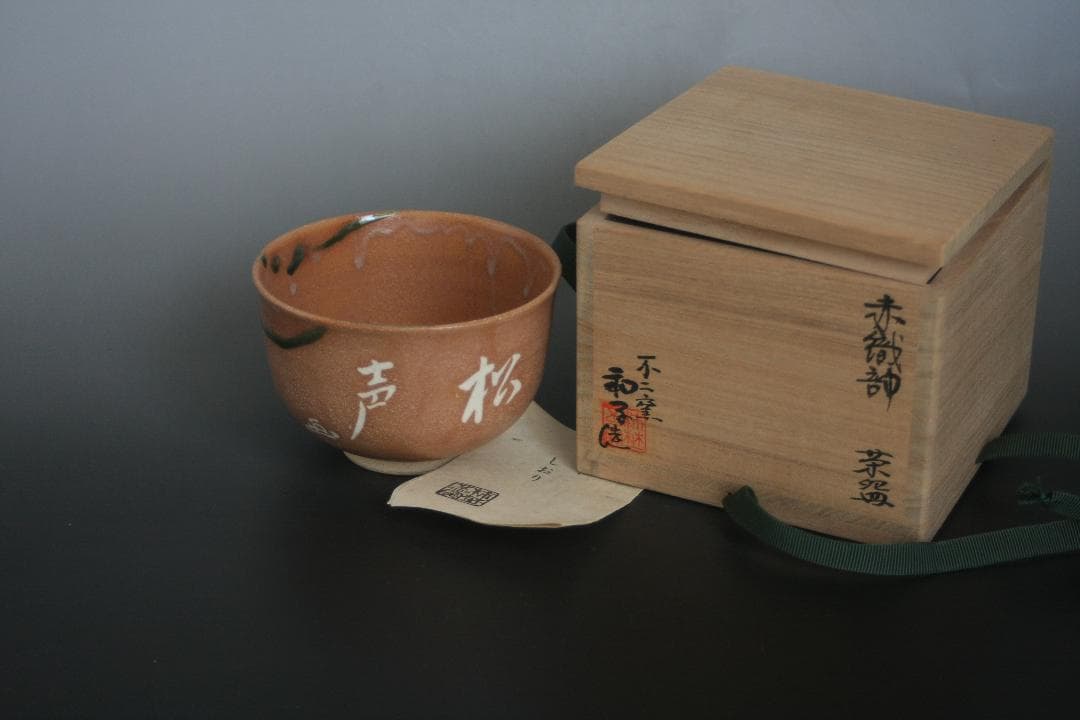 赤織部茶碗　不二窯　佐藤和子造　共箱