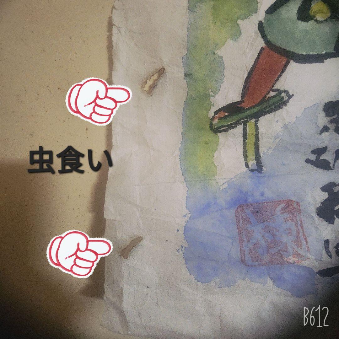 棟方志功 肉筆 倭画(肉筆) 紙本 彩色 【大天狗ノ図】蔵出し(初だし)