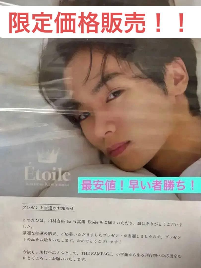 川村壱馬 クリアポスター 川村壱馬 写真集 Etoile A賞 クリアポスター