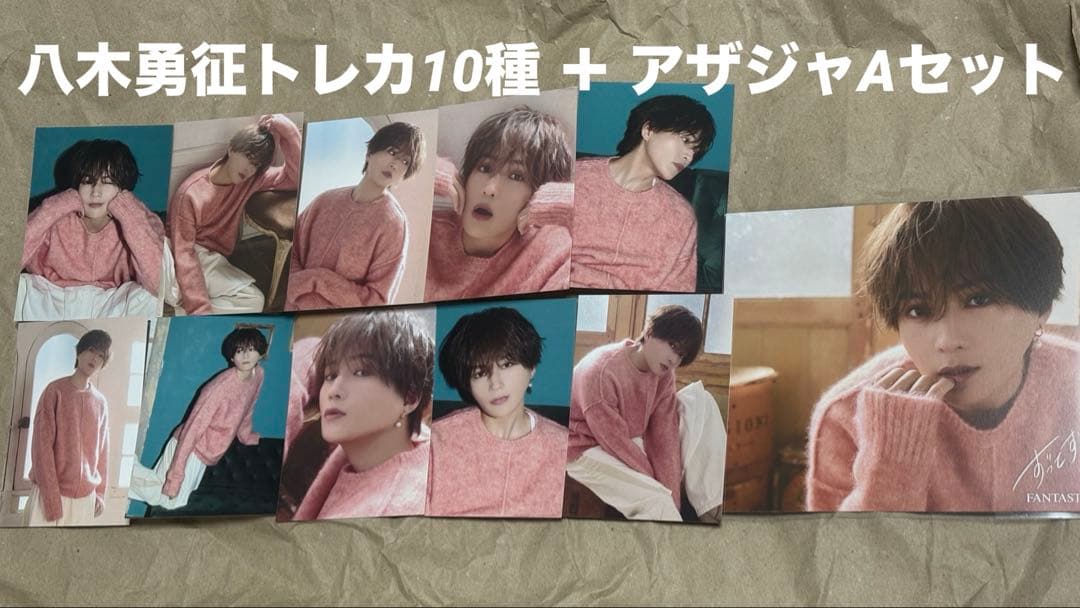 八木勇征 トレカ コンプセット