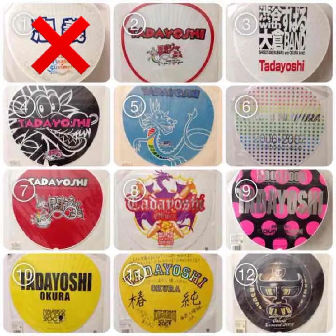 大倉忠義 歴代うちわ 2004-2013