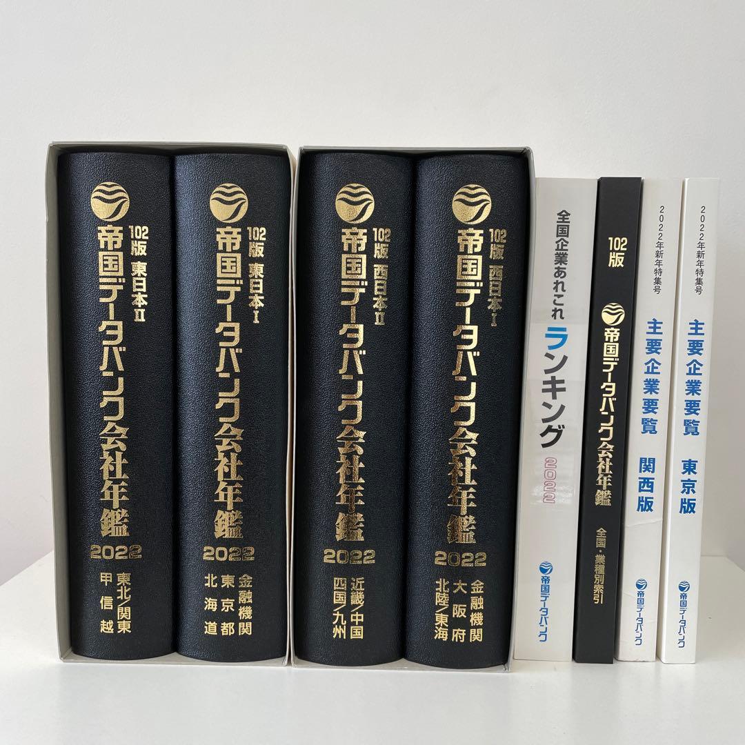 帝国データバンク 会社年鑑102版 2022年 S115578155 送料 無料