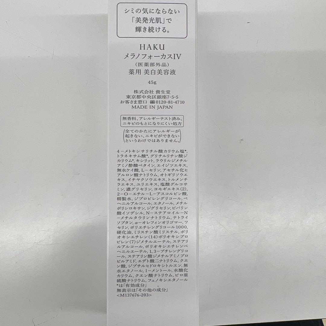 HAKUメラノフォーカスIV 2本セット バーコード２枚付き