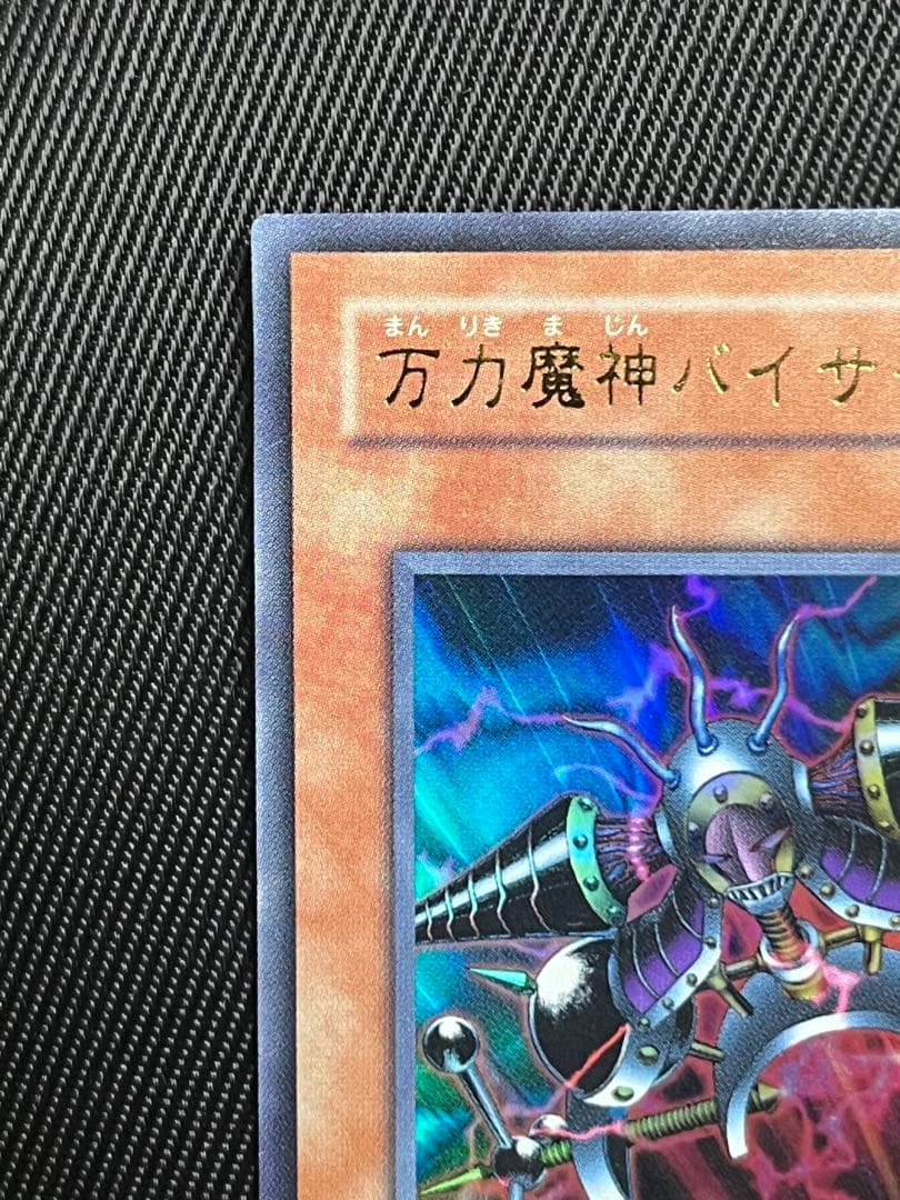遊戯王　万力魔神　バイサーデス　ウルトラレア
