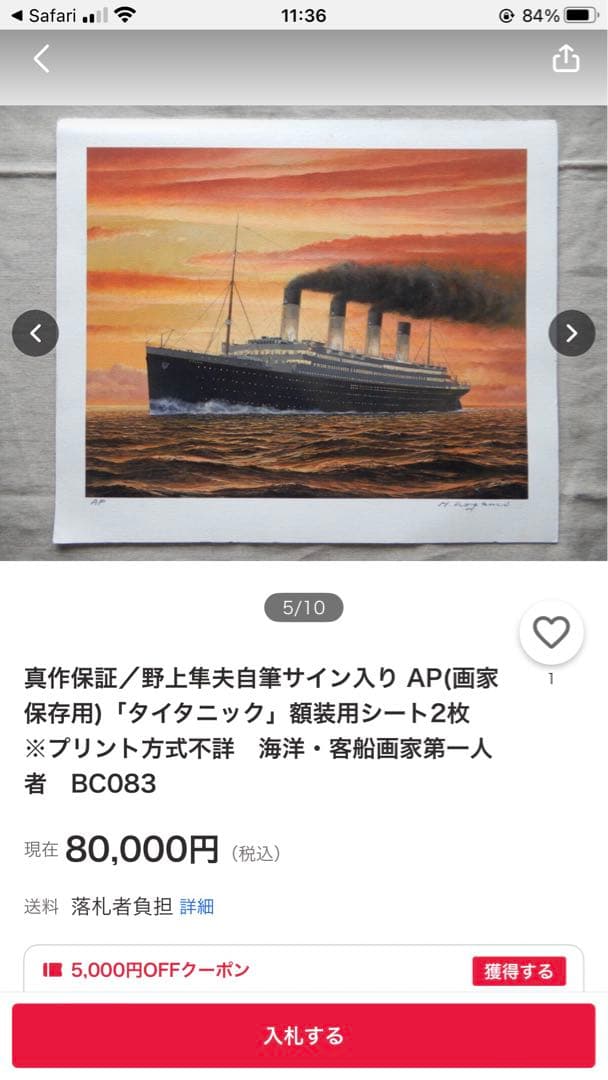 鑑定団 タイタニック号 夕景 絵画 リトグラフ 版画 初期刷り 野上隼夫