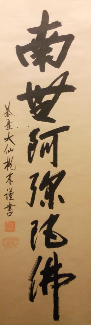 掛け軸 大徳寺 紫野 大仙桃林 謹書 六字名号 南無阿弥陀仏 紙
