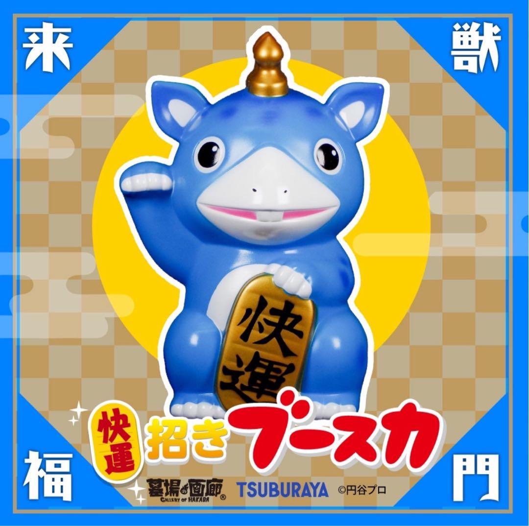 激レア！　墓場の画廊　「快運！招きブースカ(そらいろ)」　全高約22cm 快運！招きブースカ」に新色「そらいろ」登場！ ギャラリー＆ショップ