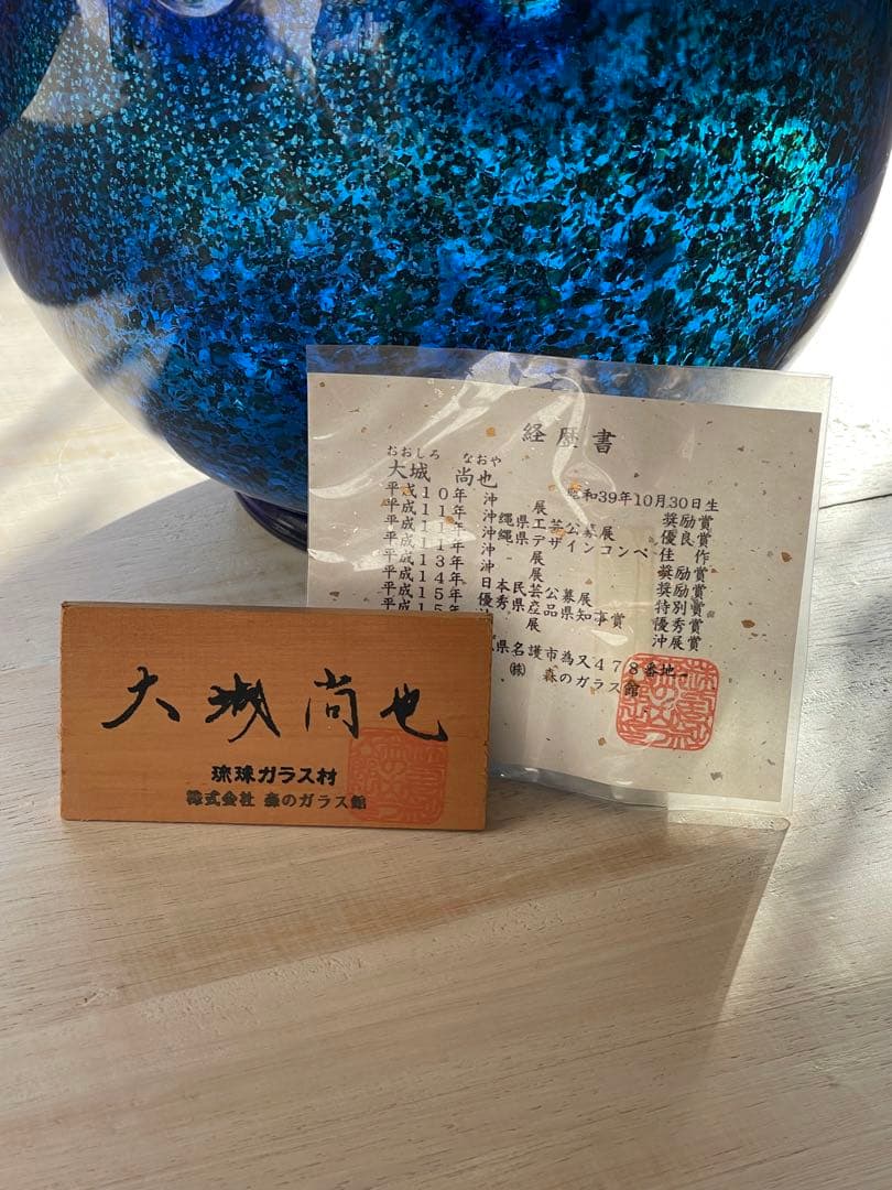 琉球ガラス　大城尚也作　美術品