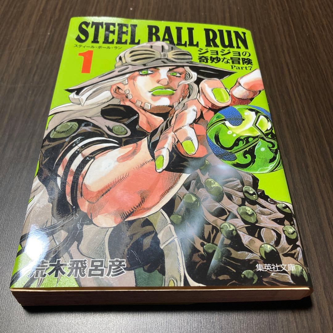 漫画 STEEL BALL RUN ジョジョの奇妙な冒険 7部 1巻 文庫版 - メルカリ