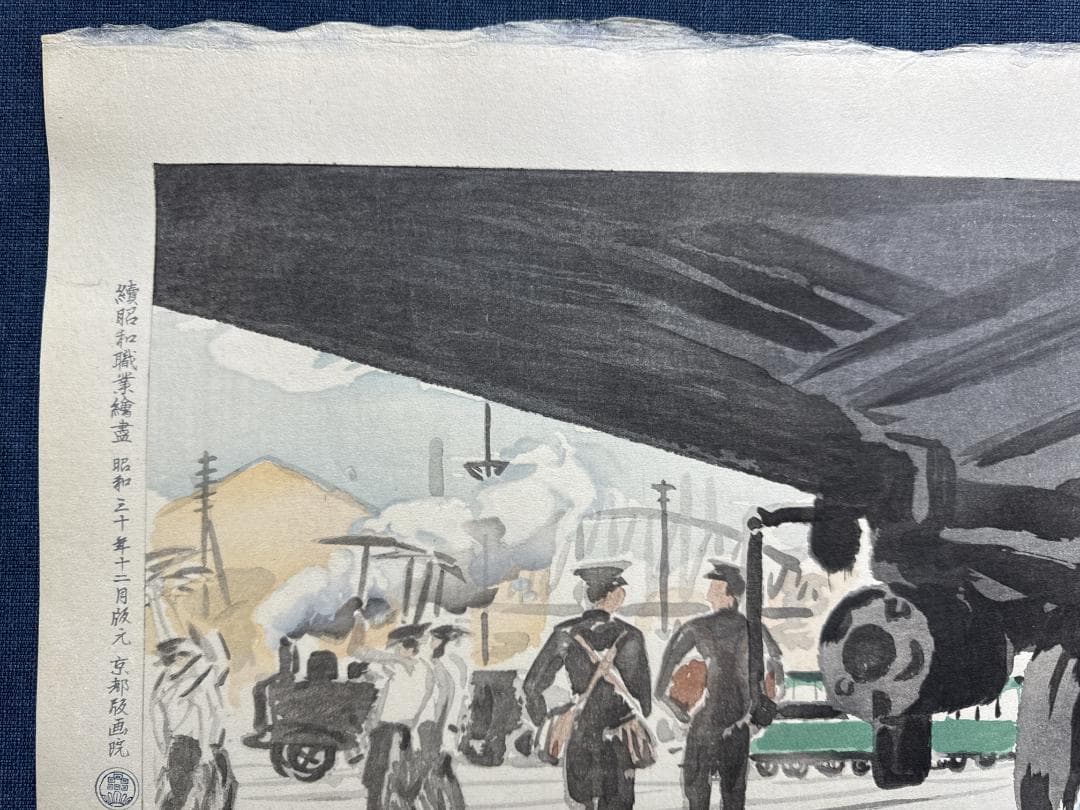希少！和田三造木版画 続昭和職業絵尽し 「汽車に働く人」