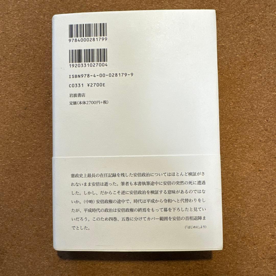 ドキュメント平成政治史 全5巻セット 後藤謙次