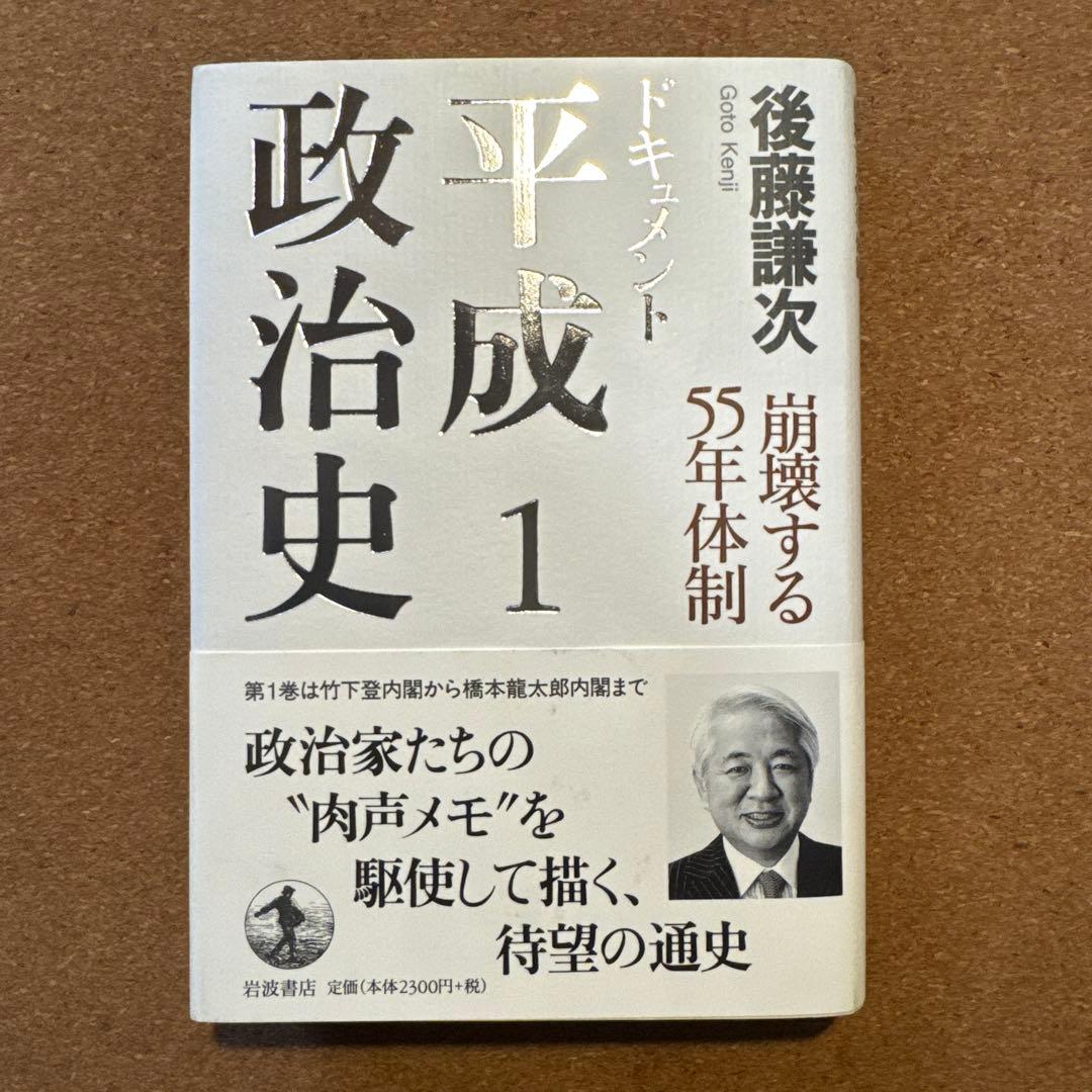 ドキュメント平成政治史 全5巻セット 後藤謙次