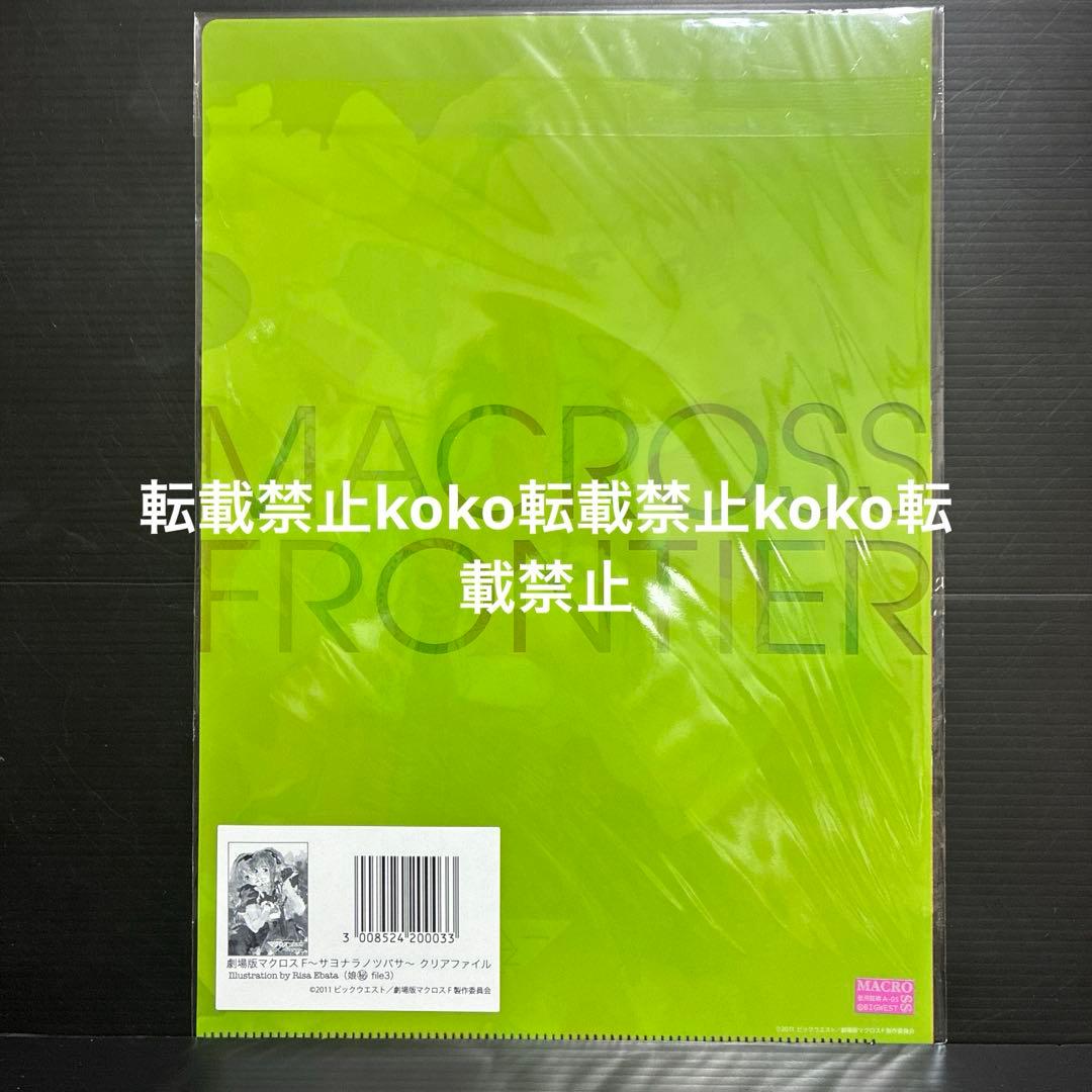 新品 劇場版マクロスF サヨナラノツバサ クリアファイル - メルカリ