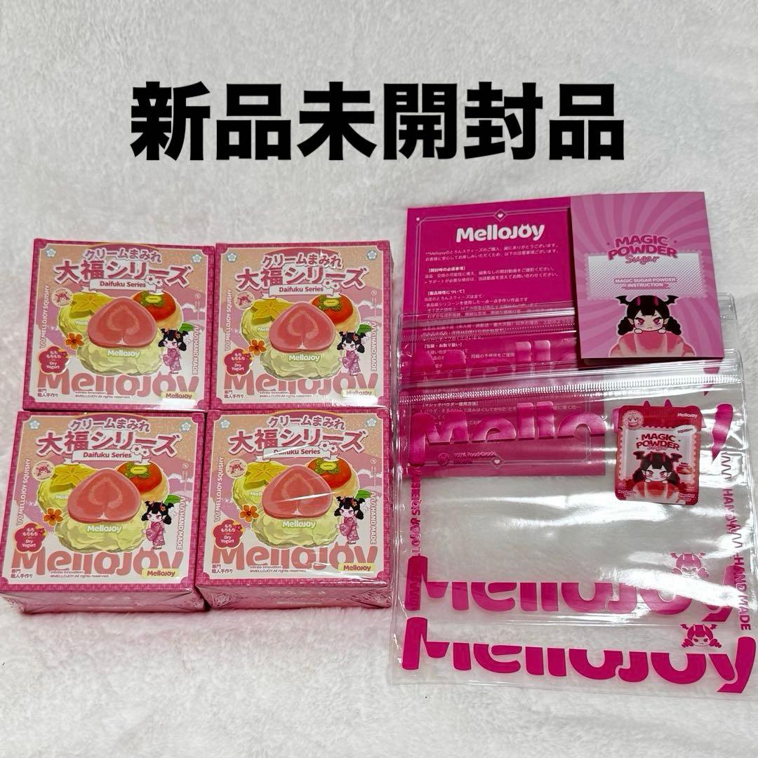 メロジョイ Mellojoy スクイーズ 未開封 大福シリーズ 4個 - メルカリ