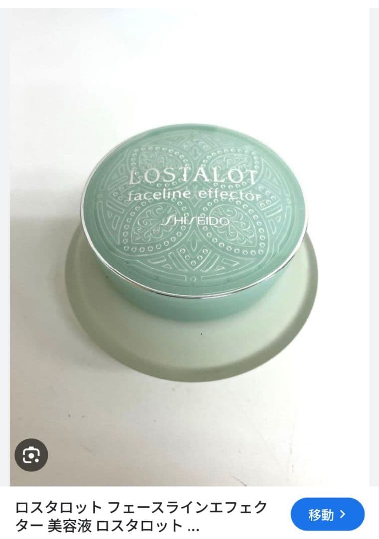 【ロスタロット】資生堂 ロスタロット 新品未使用 美容液55g