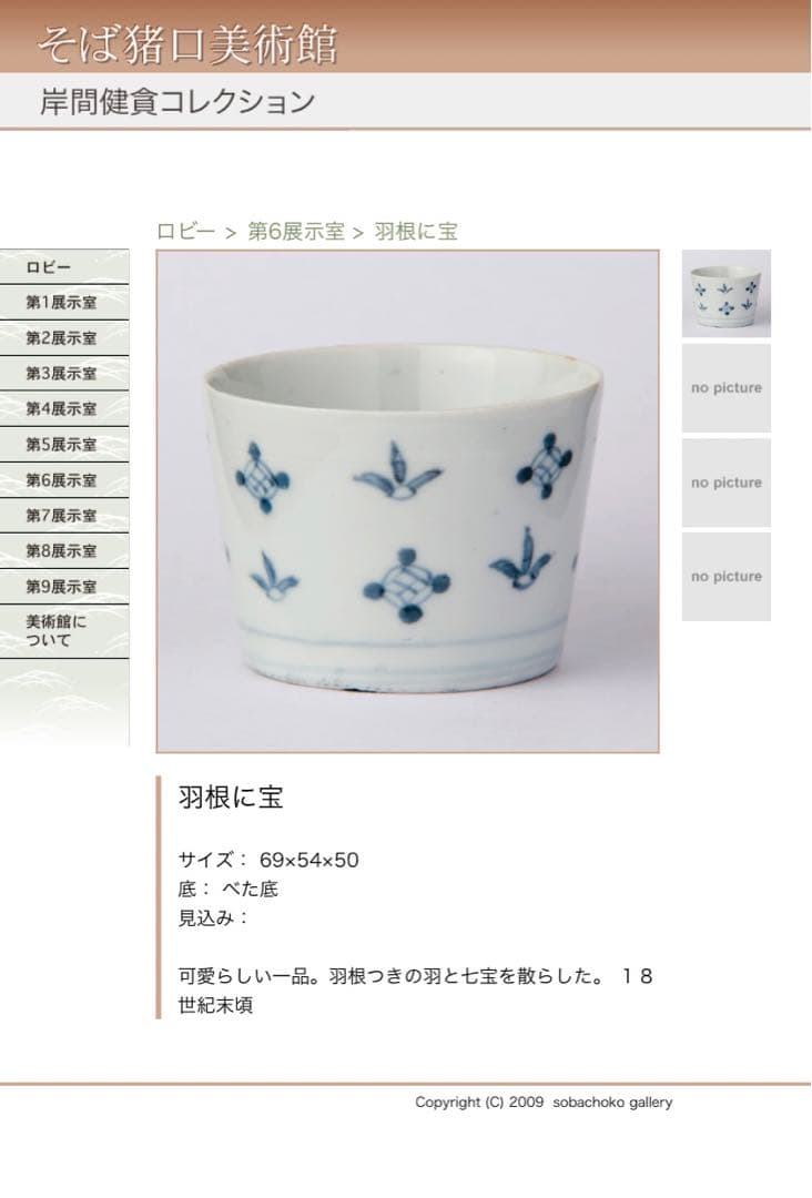 送料無料 古伊万里 染付 羽根に宝文 蕎麦猪口 江戸中期 酒器