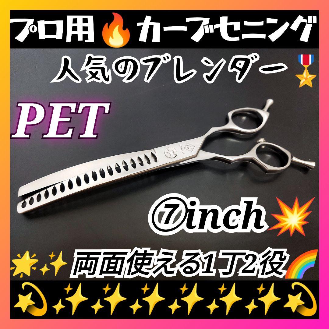カーブブレンディングシザーペットブレンダーセニングシザートリマー