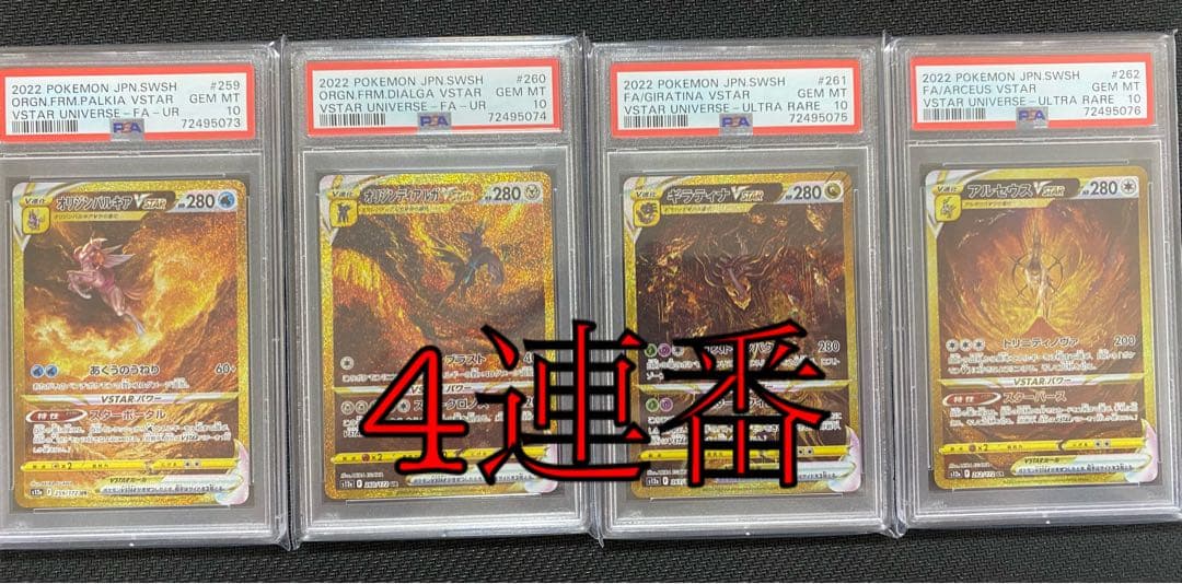 VSTAR ギラティナ、アルセウス、ディアルガ、パルキア PSA10連番 UR