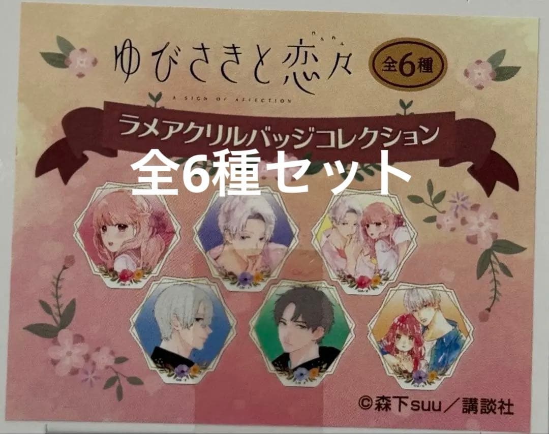 ゆびさきと恋々 ラメアクリルバッジコレクション