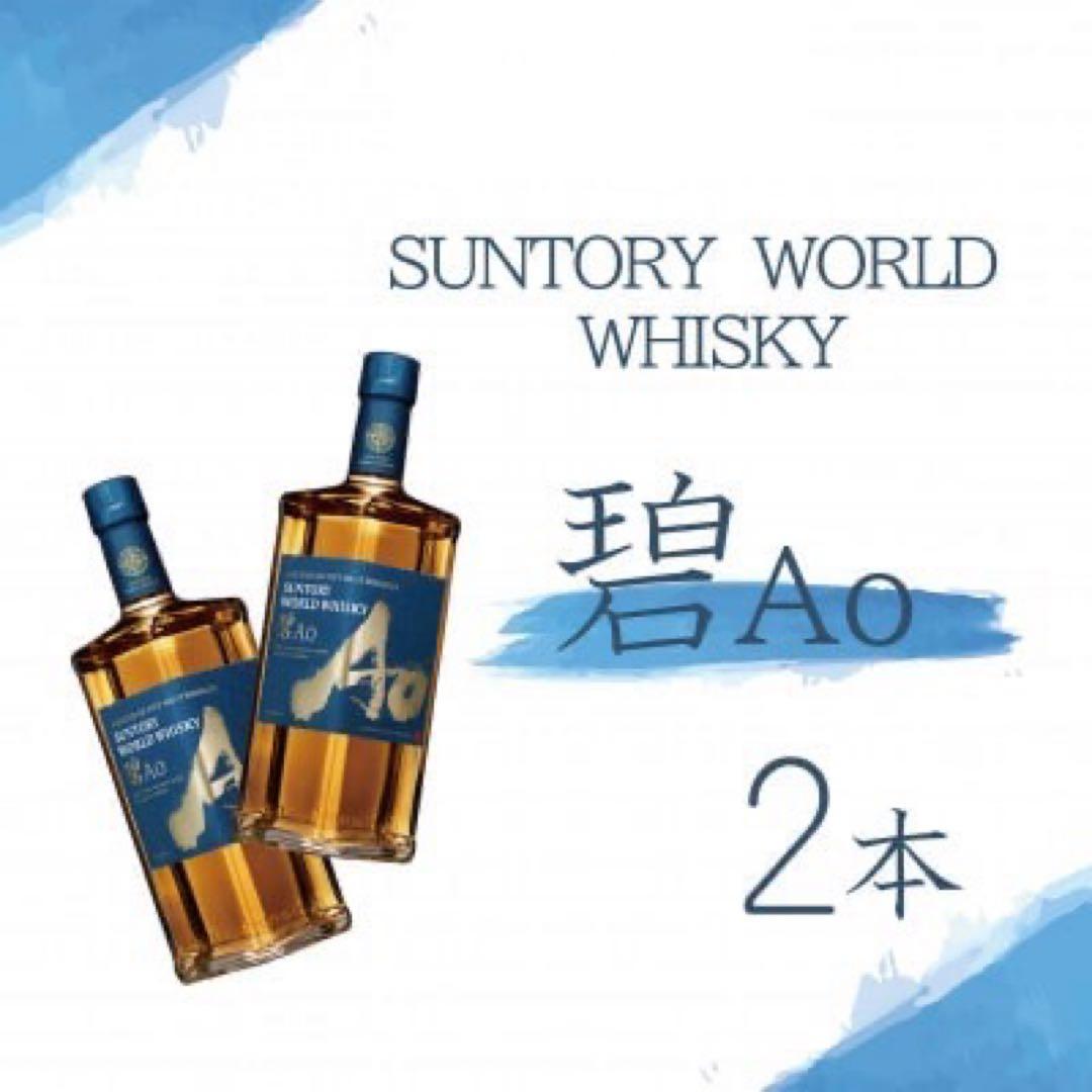 SUNTORY WORLD WHISKY 碧Ao 700 ml 2本セット 2本セット 碧 Ao 700ml