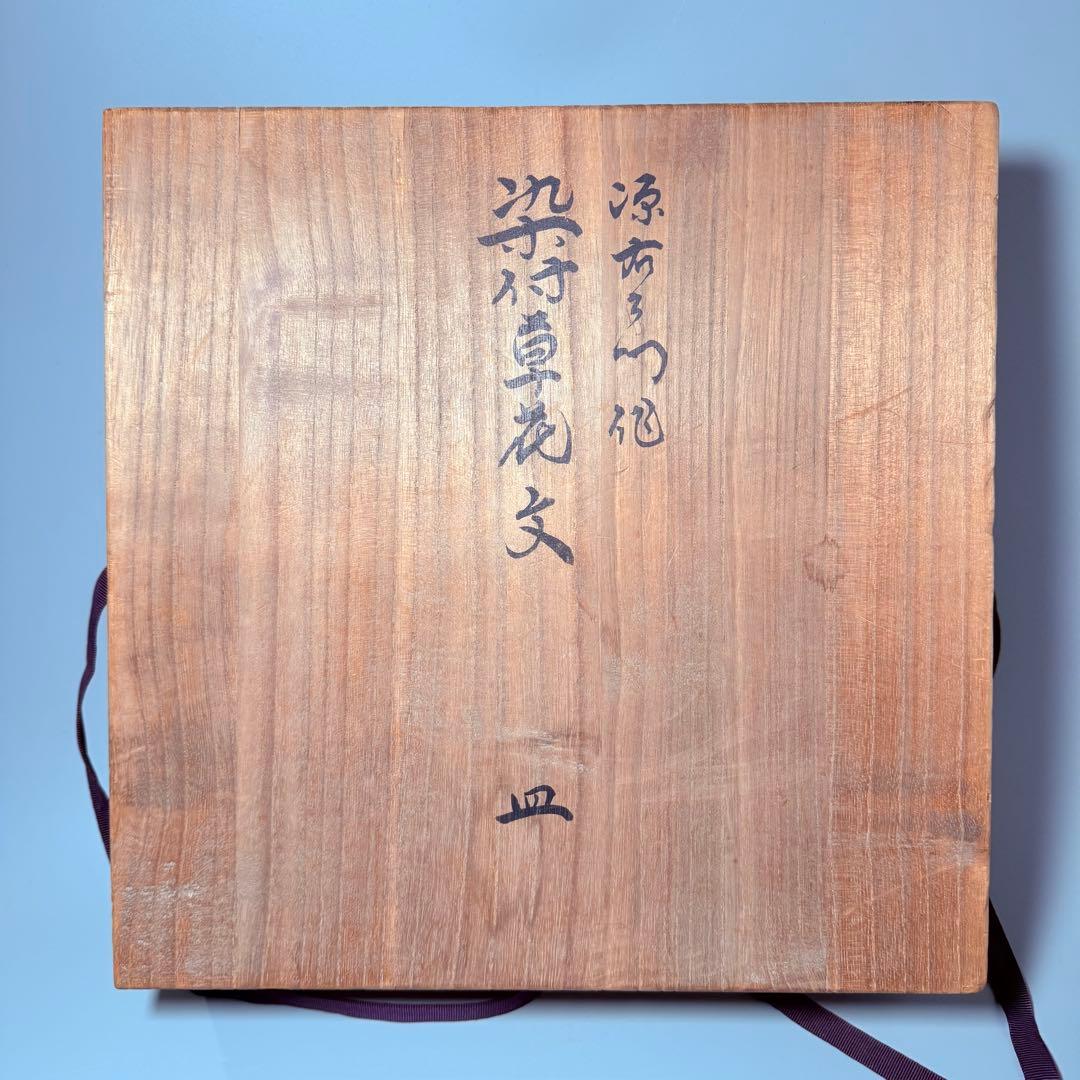 肥前南河原源右衛門 作 染付草花文 皿 源右衛門窯 直径30㎝ 尺