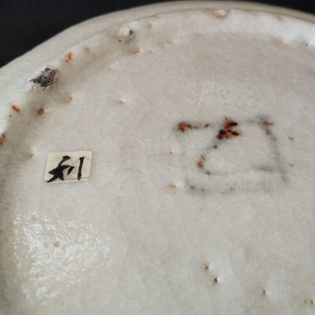 若尾利貞　志野蕪文鉢