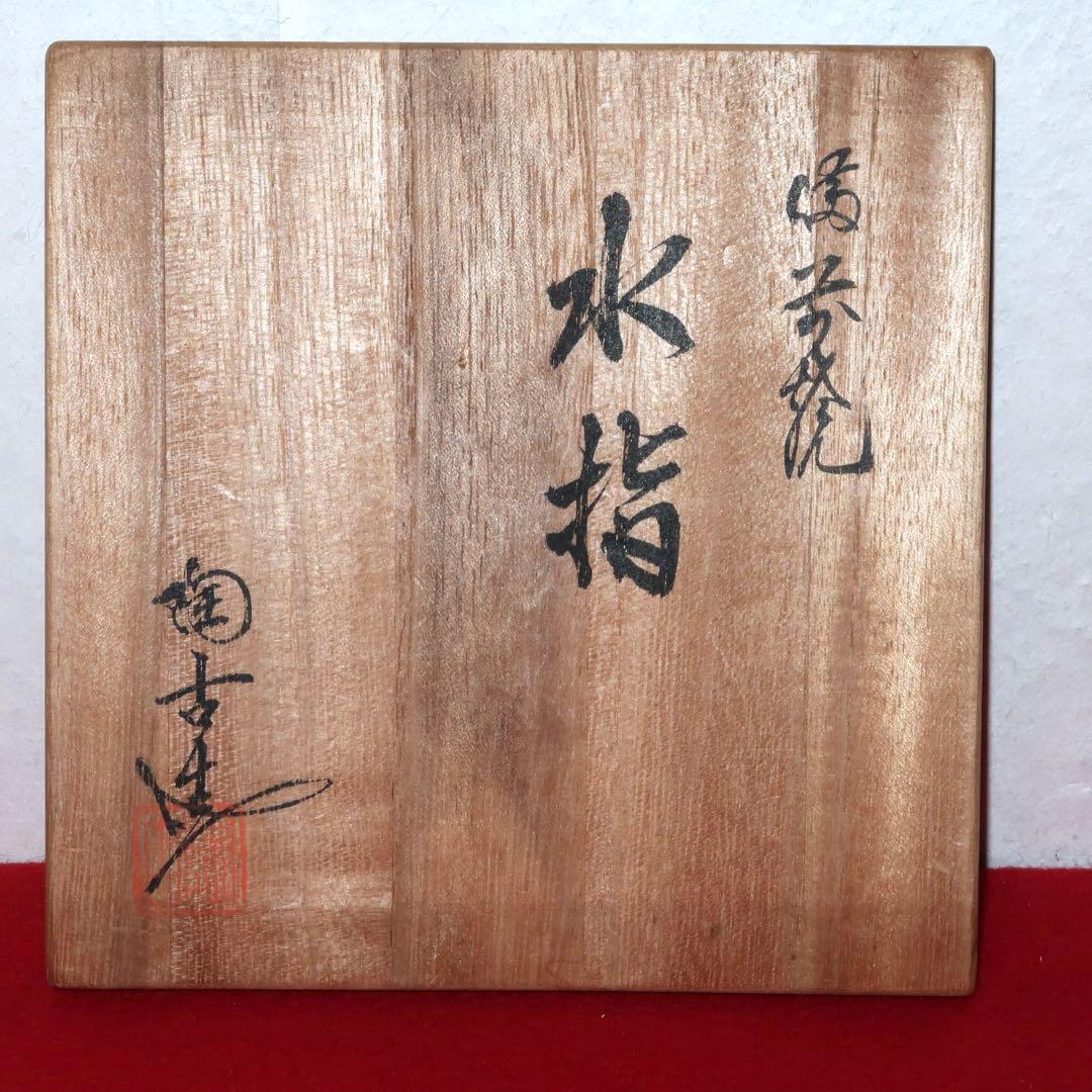 茶道具】小西陶古作 備前焼 箪瓢水指