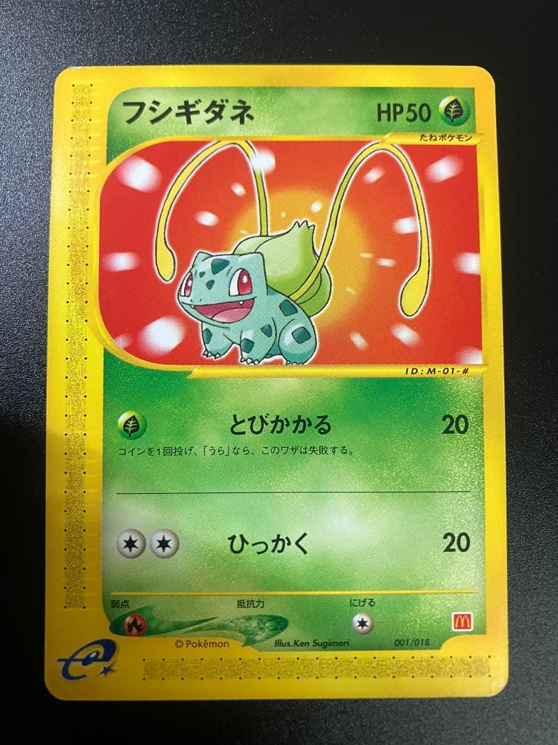 フシギダネ eカード マクドナルド プロモ Bulbasaurl 151