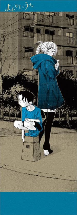 よふかしのうた ポスターくじびき 全6種 コンプリートセット
