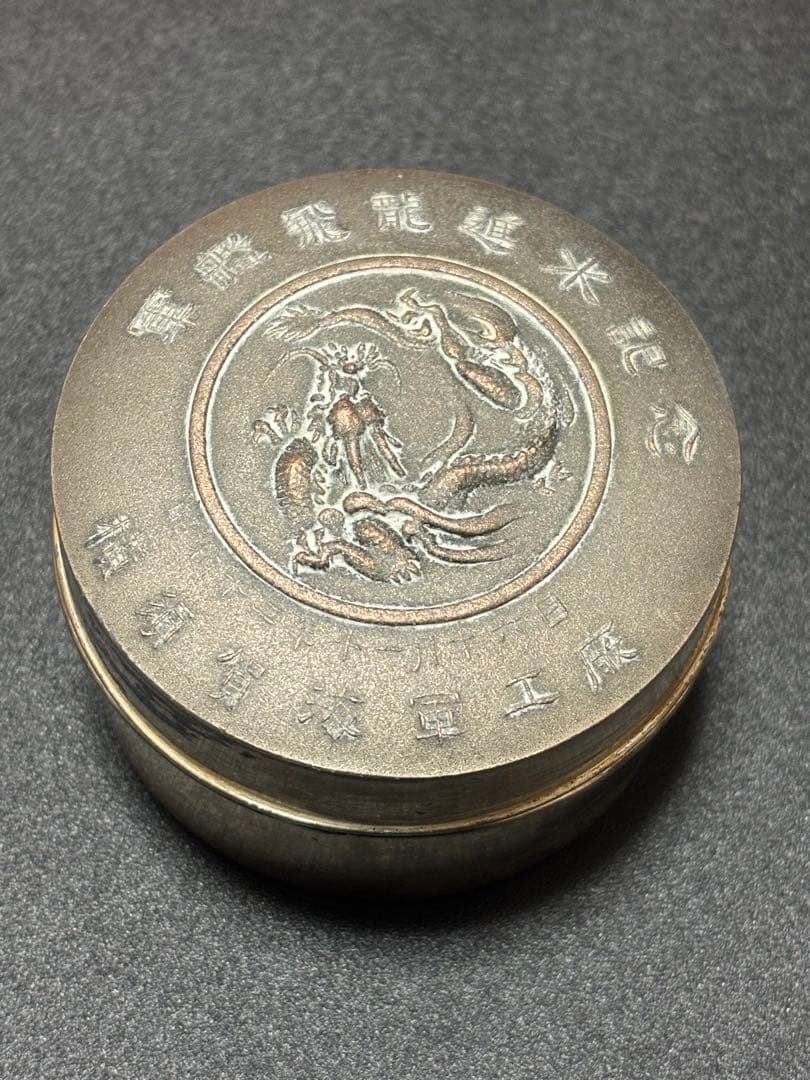 希少品】旧日本海軍 軍艦飛龍進水記念 横須賀海軍工廠 昭和十二年十一