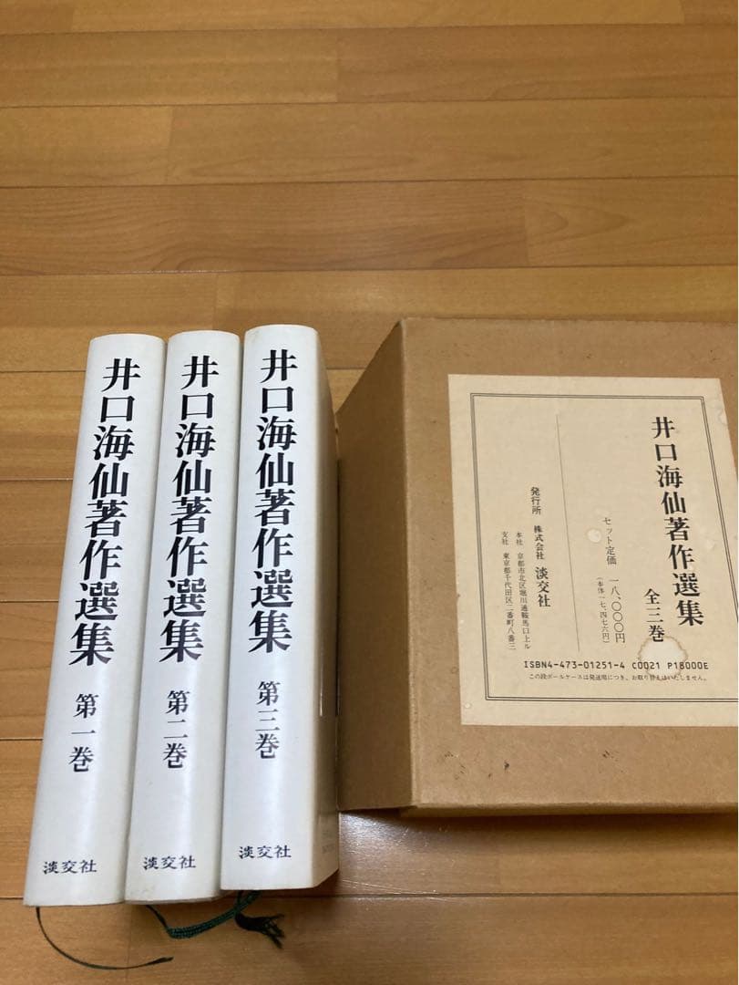井口海仙著作選集 全三巻 淡交社出版 - メルカリ