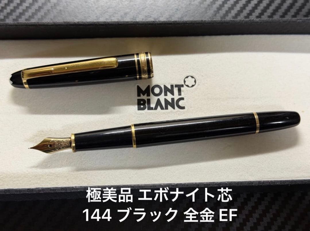 極美品 エボナイト芯 モンブラン 144 ブラック 全金 EF 極細字 万年筆