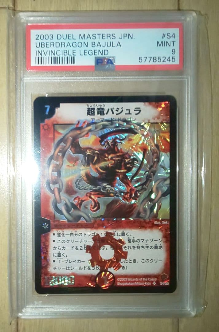 デュエルマスターズ 超竜バジュラ 初期 PSA9
