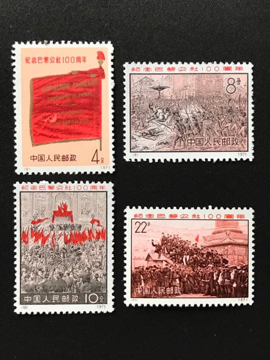 中国切手 パリ・コミューン100周年 4種完