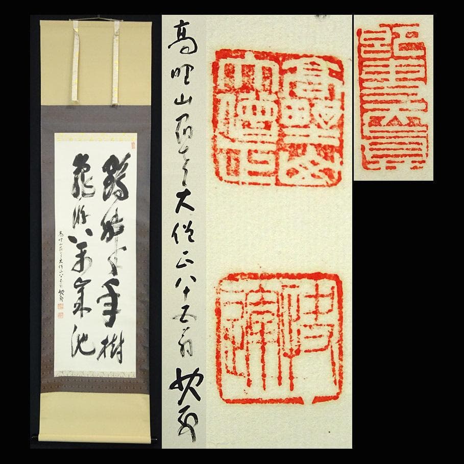 真作】掛軸 高野山大僧正 建部快運『書』紙本 共箱付 掛け軸 a110419