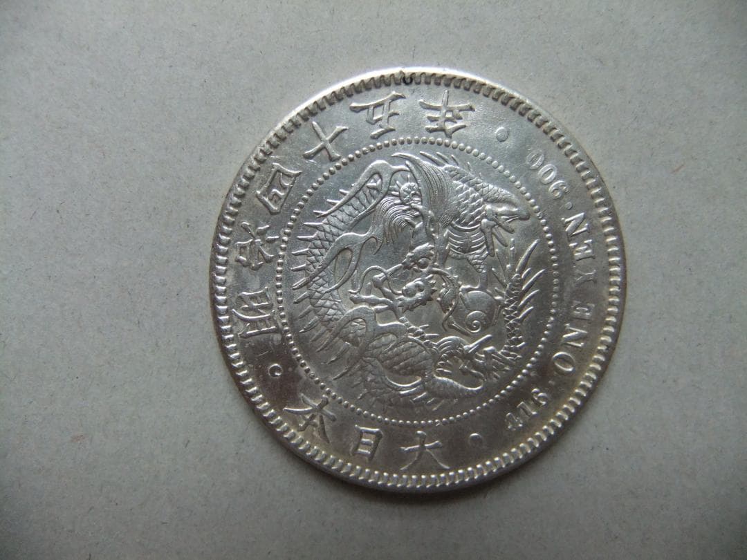 明治45（一圓）銀貨 銀貿易銀古銭貨幣硬貨大正