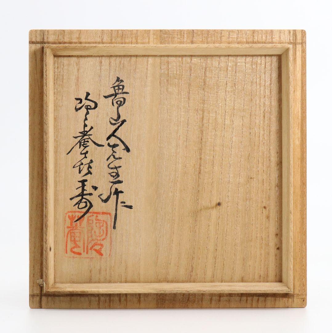 北大路魯山人作 志野茶碗 黒田陶々庵書付 V360 GB1 北大路魯山人 志野