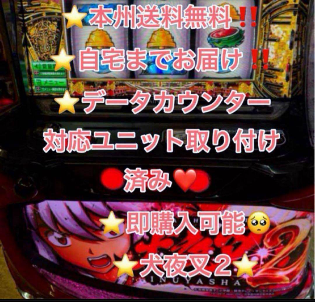 たのメル便！本州送料込み、データ対応 スマスロ 実機 犬夜叉2