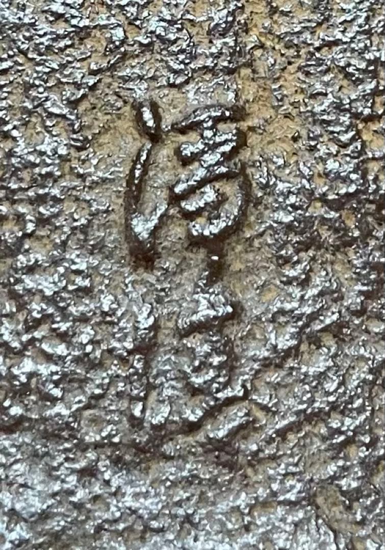 人間国宝 佐藤浄清 茶釜 雪景地紋 富士釜 釜釻 共箱 X803 - メルカリ