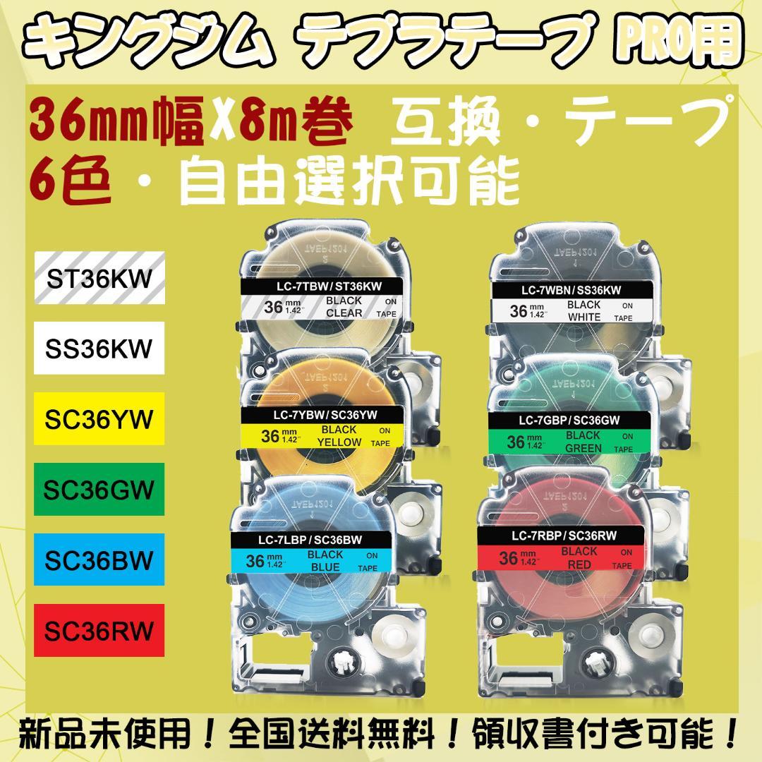 テプラテープ 36mm幅X8m巻・6色選択可 PRO用 互換品 1個専用ページ