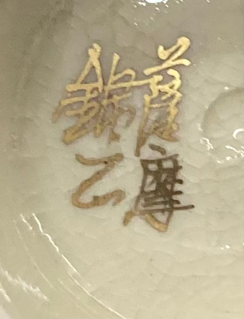 B509b 金蘭四君子図 色絵茶碗 薩摩焼 錦山作 竹梅菊蘭 箱無 - メルカリ
