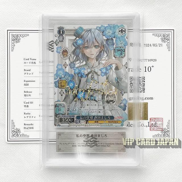 ヴァイスシュバルツ 私の空想 倉田ましろ psa10 bdr