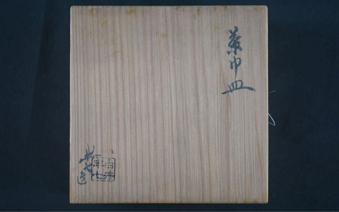 九代 白井半七 造 茶巾皿 共箱 茶道具 水屋道具 / 小皿 向