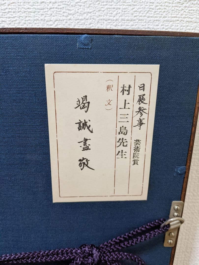 ✨肉筆✨色紙 村上三島