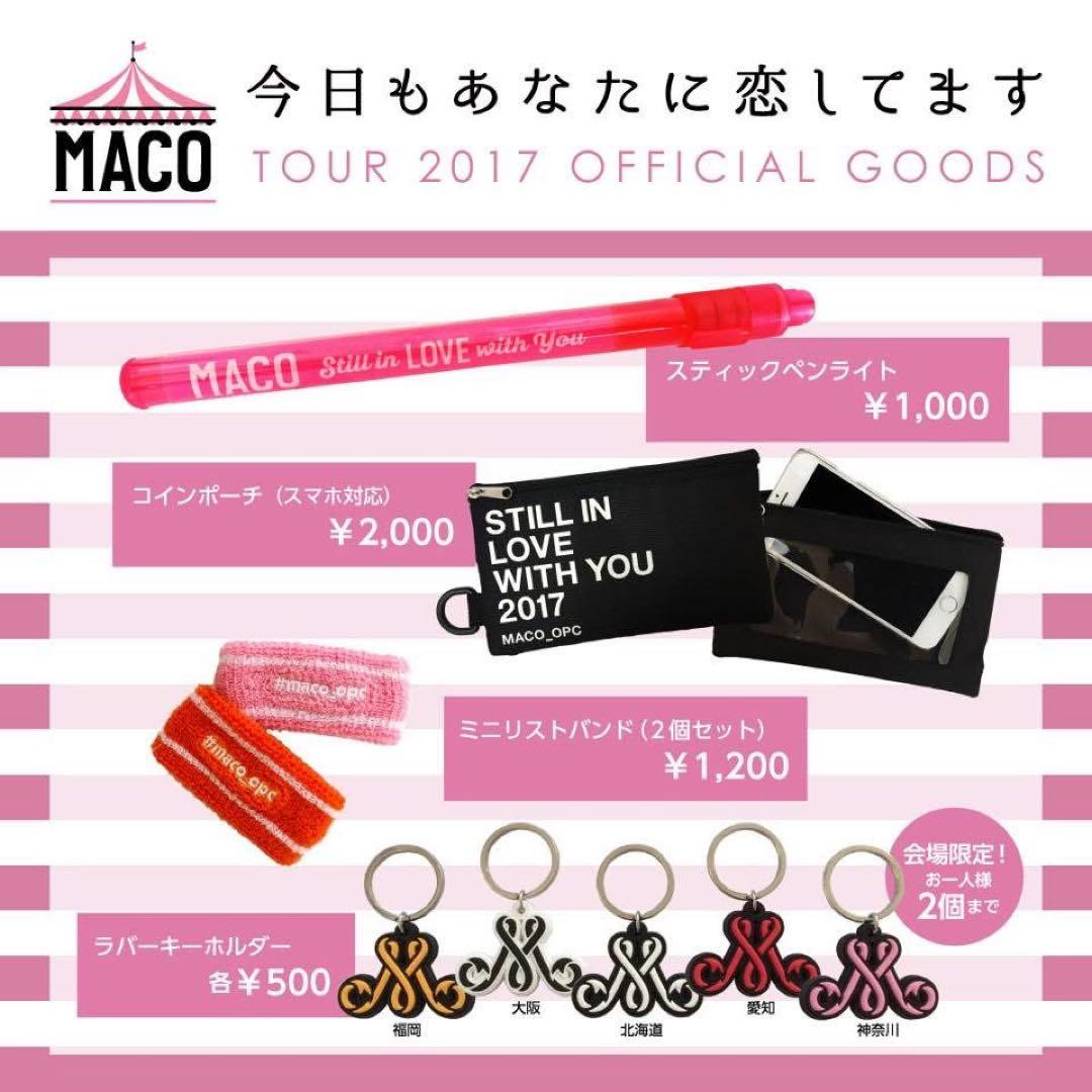 シンガーソングライターMACO 2016〜2017 関連グッズなど一式 引退品